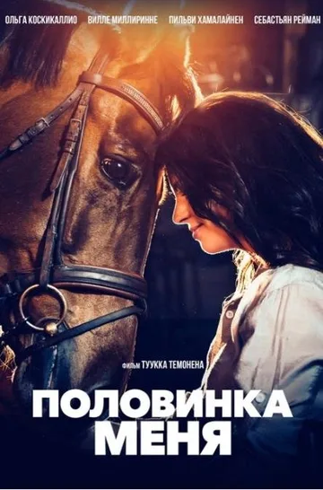 Половинка меня (2020)