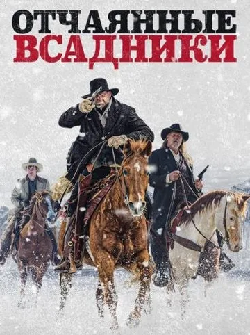 Отчаянные всадники (2022)