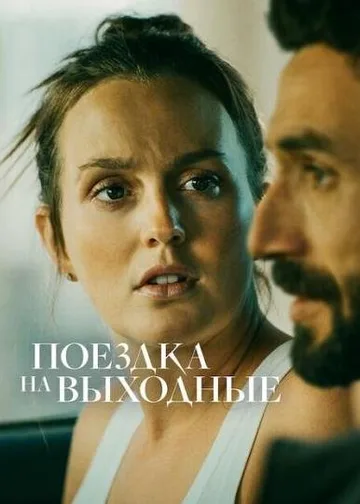 Поездка на выходные (2022)