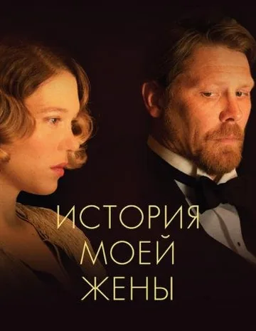 История моей жены (2021)