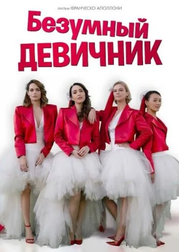 Безумный девичник (2021)