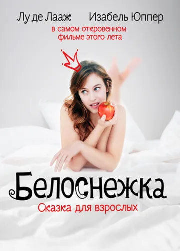 Белоснежка. Сказка для взрослых (2019)