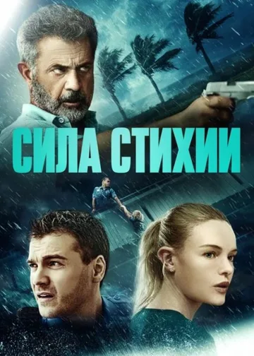 Сила стихии (2020)