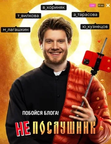 Непослушник (2021)