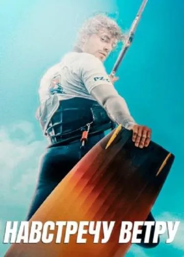 Навстречу ветру (2022)