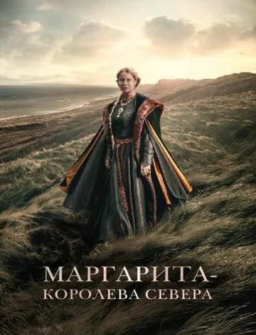 Маргарита - королева Севера (2021)