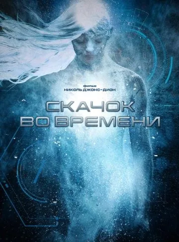 Скачок во времени (2017)