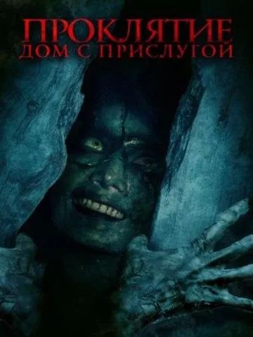 Проклятие. Дом с прислугой (2020)