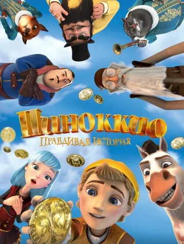 Пиноккио. Правдивая история (2021)