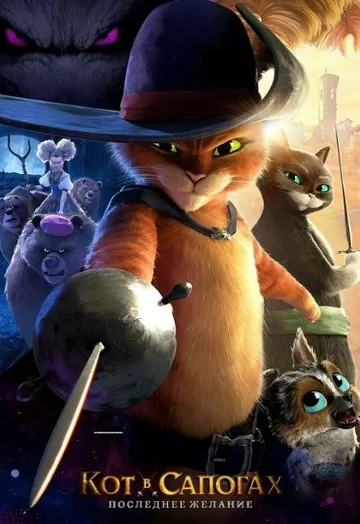 Кот в сапогах 2: Последнее желание (2022)