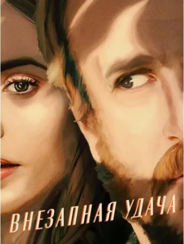 Внезапная удача (2022)