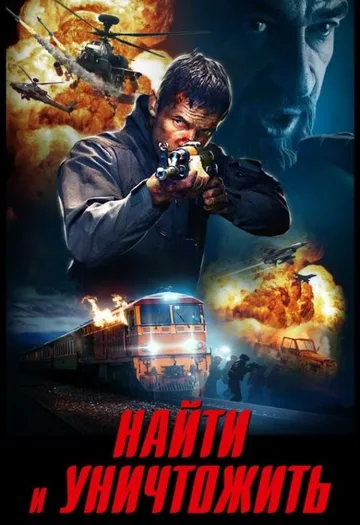Найти и уничтожить (2020)