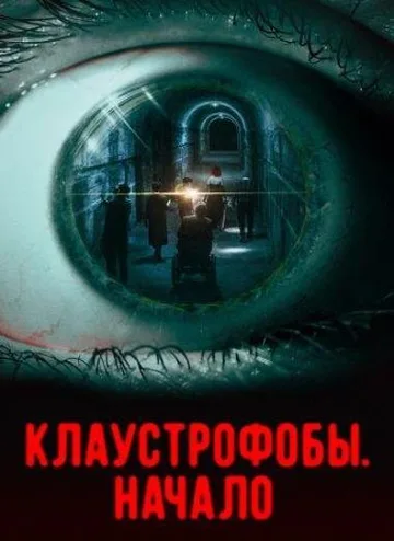 Клаустрофобы. Начало (2021)