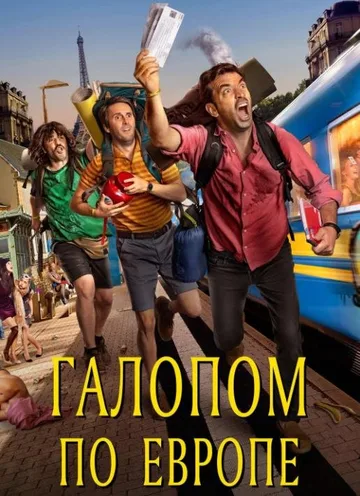 Галопом по Европе (2021)