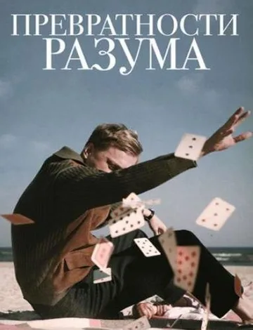Превратности разума (2020)