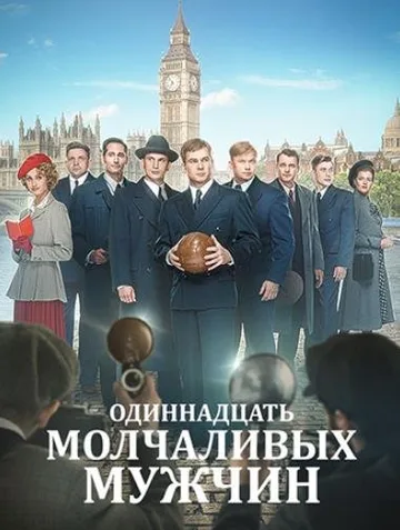 Одиннадцать молчаливых мужчин (2021)