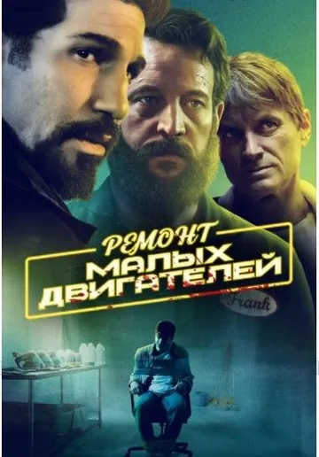 Ремонт малых двигателей (2021)