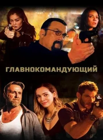 Главнокомандующий (2019)