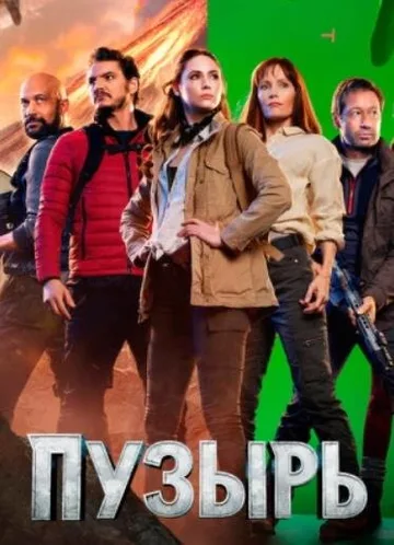 Пузырь (2022)