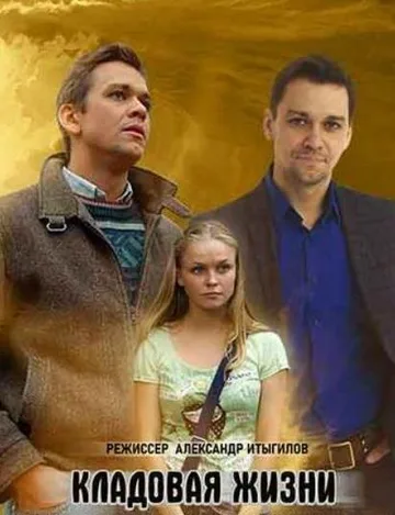 Кладовая жизни (1-8 серии из 8) (2018)