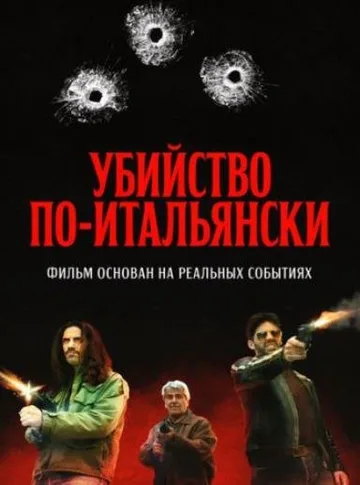 Убийство по-итальянски (2020)