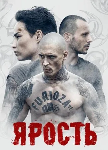 Ярость / Furioza (2021)