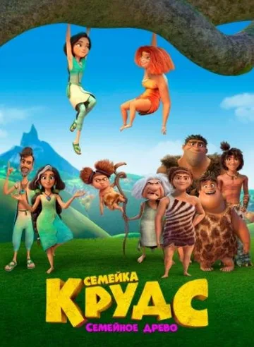 Семейка Крудс: Семейное древо (1-2 сезоны) (2021-2022)