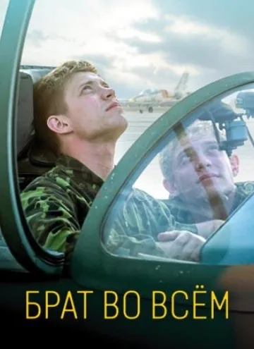 Брат во всём (2022)