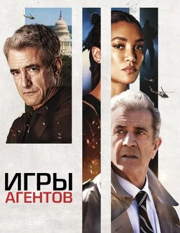 Игры агентов (2022)