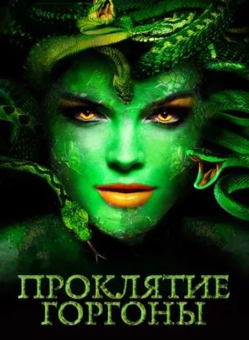 Проклятие Горгоны (2020)