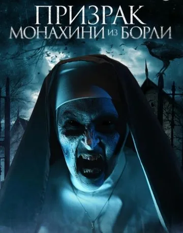 Призрак монахини из Борли (2021)