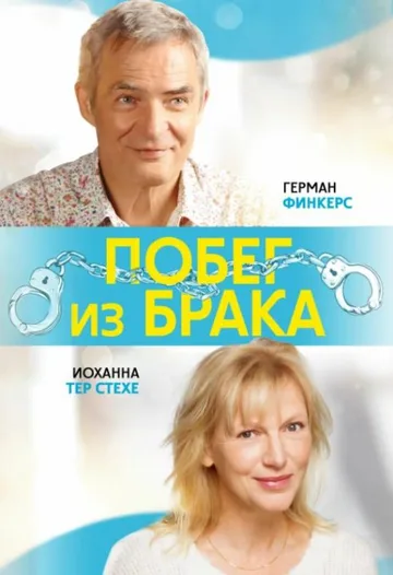 Побег из брака (2020)