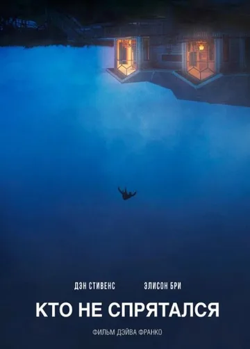 Кто не спрятался (2020)