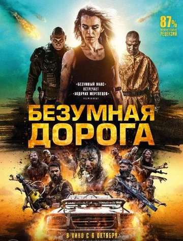 Безумная дорога (2021)