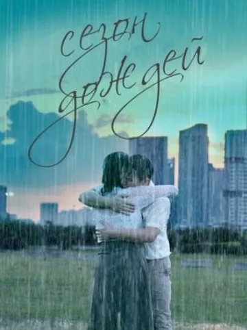 Сезон дождей (2019)