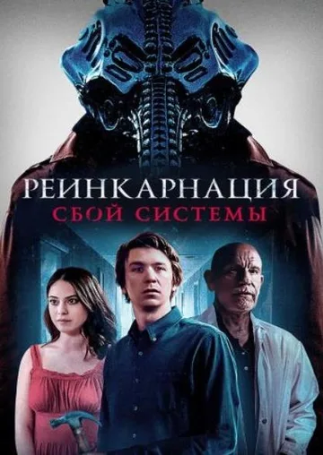 Реинкарнация: Сбой системы (2022)