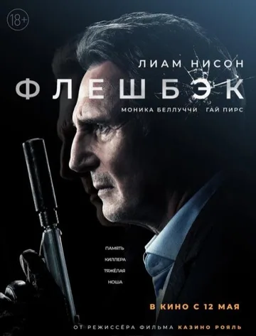 Флешбэк (2022)