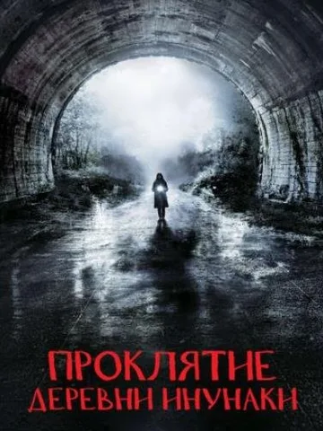Деревня Инунаки (2019)