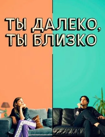 Ты далеко, ты близко (2021)
