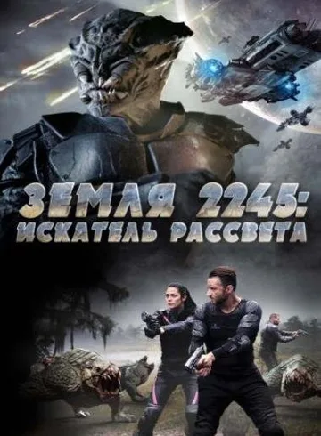 Искатель рассвета (2018)