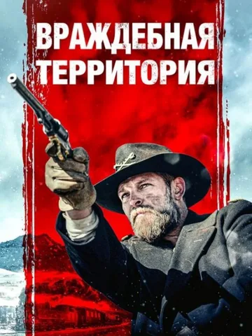 Враждебная территория (2022)