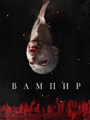 Вампир (2021)