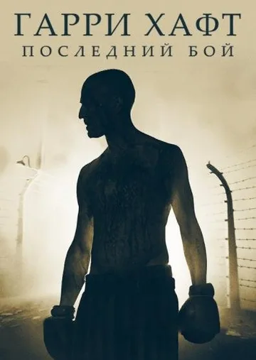 Гарри Хафт: Последний бой (2021)
