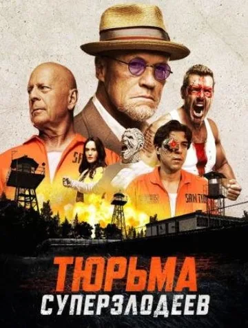 Тюрьма суперзлодеев (2022)