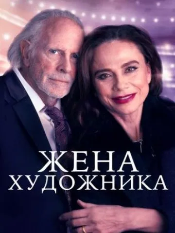 Жена художника (2019)