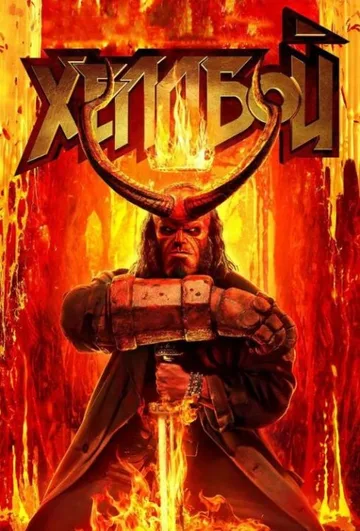 Хеллбой (2019)