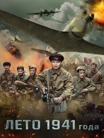 Лето 1941 года (2022)