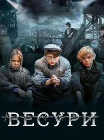 Весури (2019)