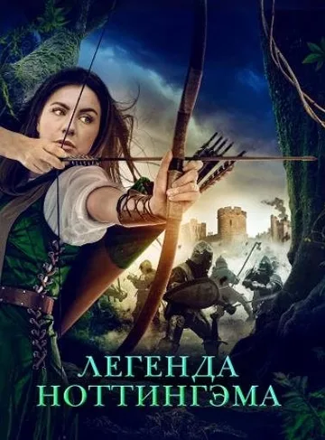 Приключения Девы Мэриан (2022)