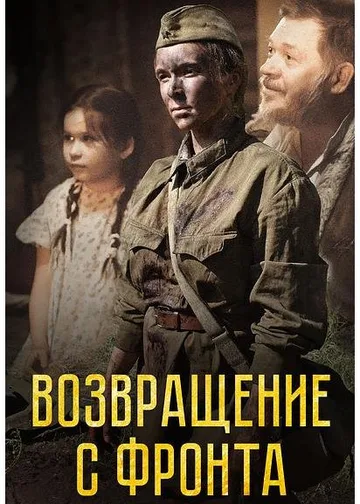 Возвращение с фронта (2021)